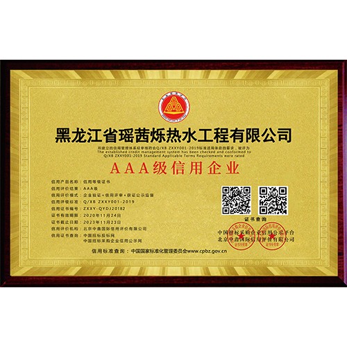 黑龍江AAA級信用企業